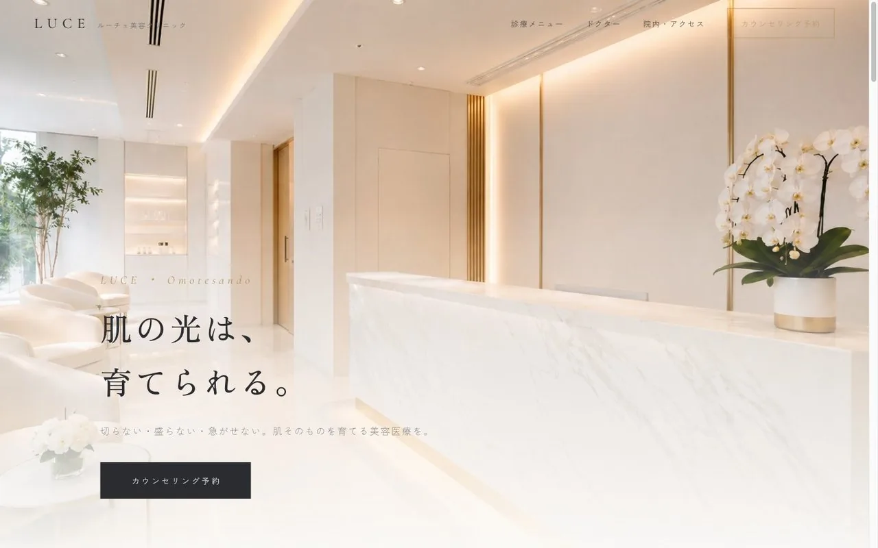 LUCE美容クリニックのランディングページ