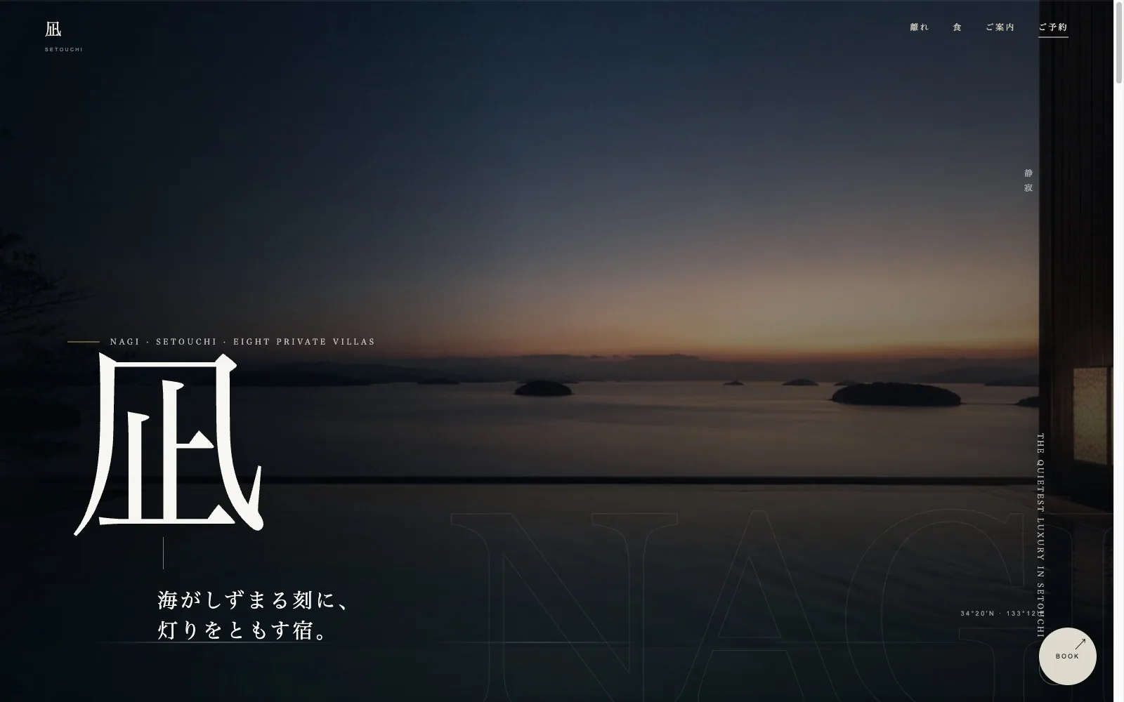 高級旅館 凪のランディングページ